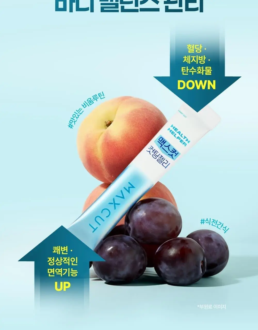 [추성훈PICK] 헬스헬퍼 맥스컷 컷팅 젤리 14포 (14일분) 상세페이지 3
